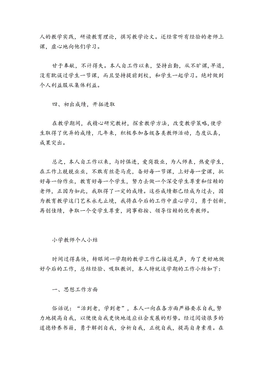 小学教师个人小结.docx_第3页