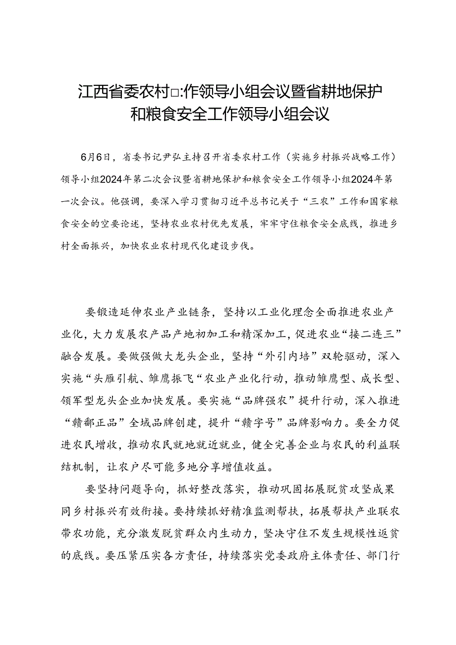 领导讲话∣党政综合：20240606江西省委农村工作领导小组会议暨省耕地保护和粮食安全工作领导小组会议.docx_第1页