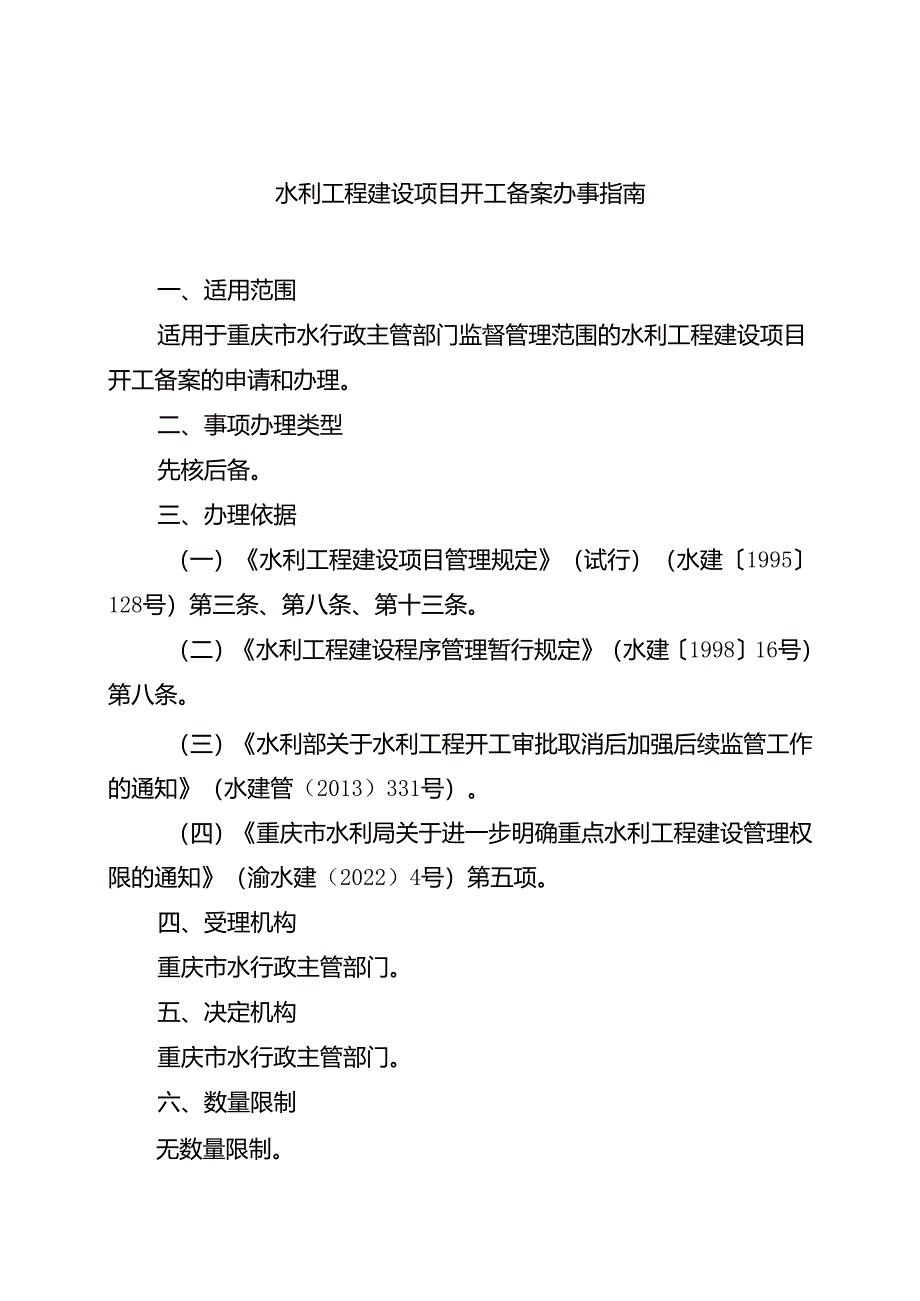 重庆水行政主管部门-水利工程建设项目开工备案办事指南2024版.docx_第1页