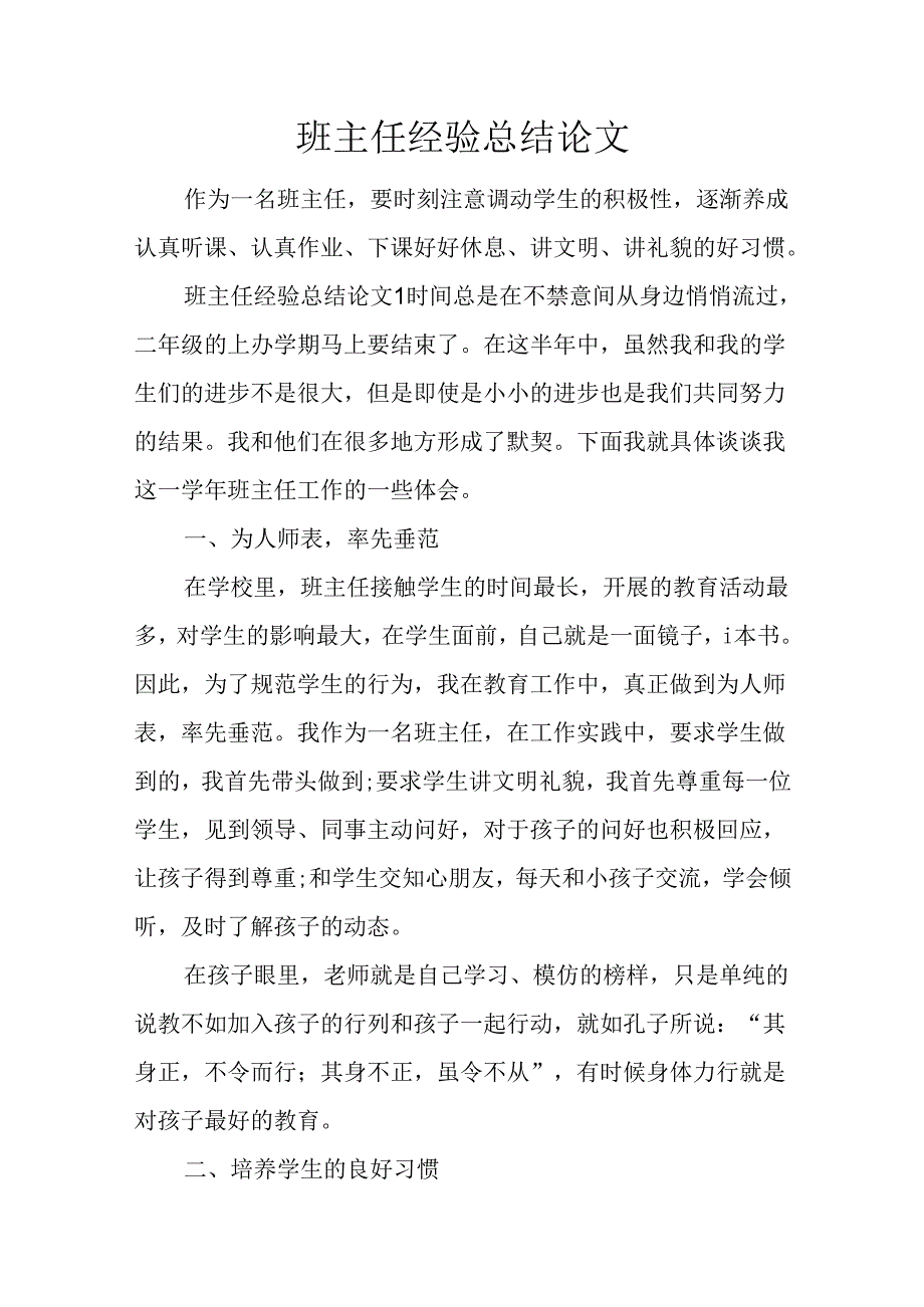 班主任经验总结论文.docx_第1页