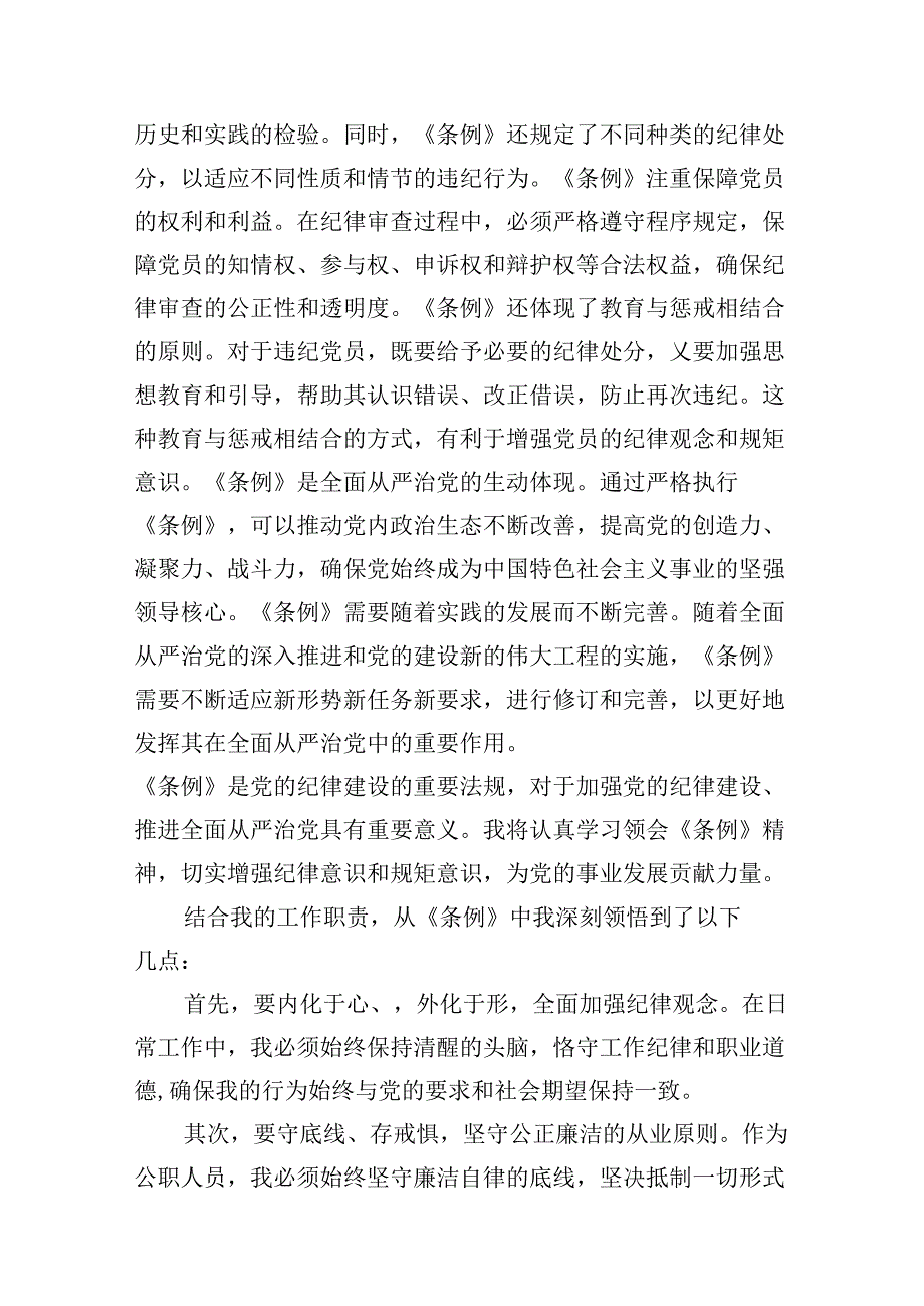 学校领导干部党员教师党纪学习教育心得体会交流发言12篇（最新版）.docx_第3页