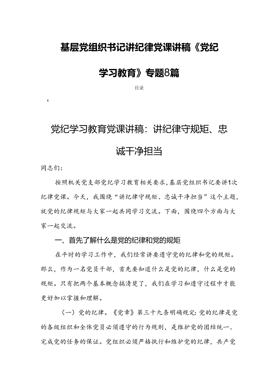 基层党组织书记讲纪律党课讲稿《党纪学习教育》专题8篇.docx_第1页