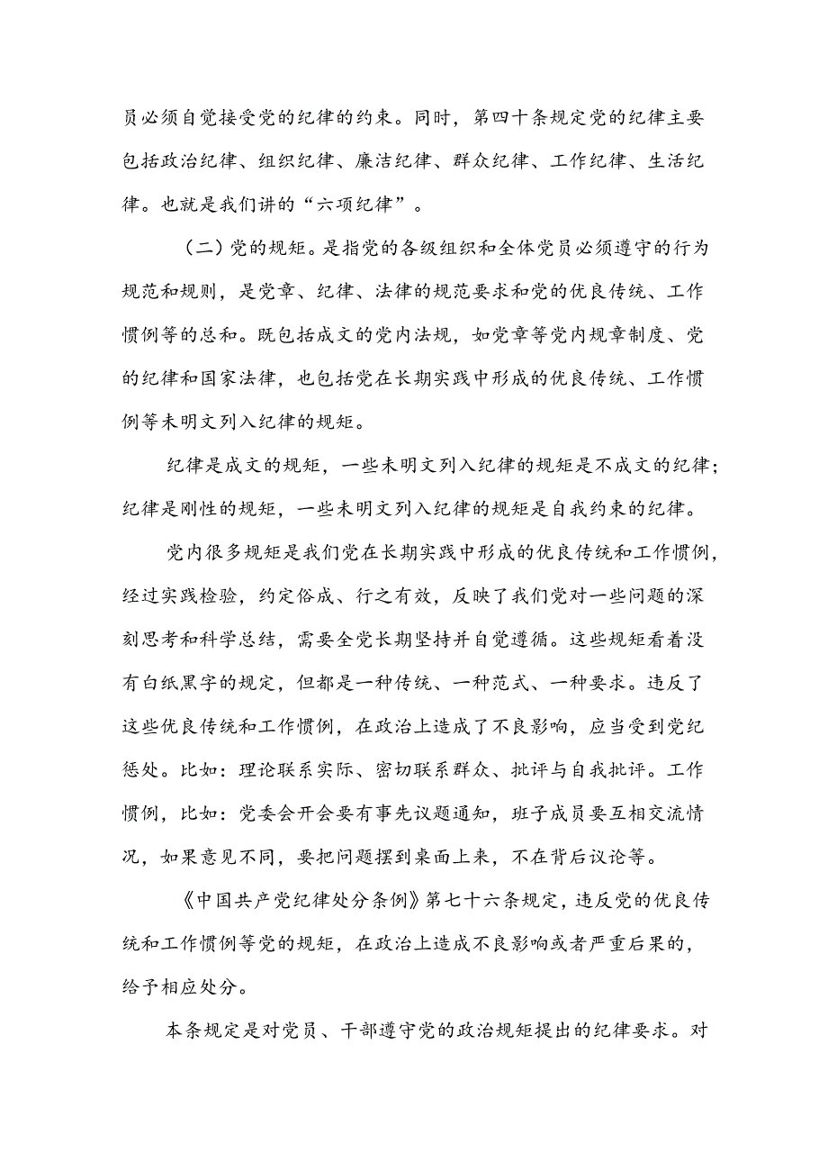 基层党组织书记讲纪律党课讲稿《党纪学习教育》专题8篇.docx_第2页