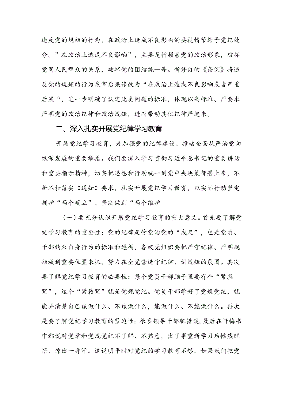 基层党组织书记讲纪律党课讲稿《党纪学习教育》专题8篇.docx_第3页