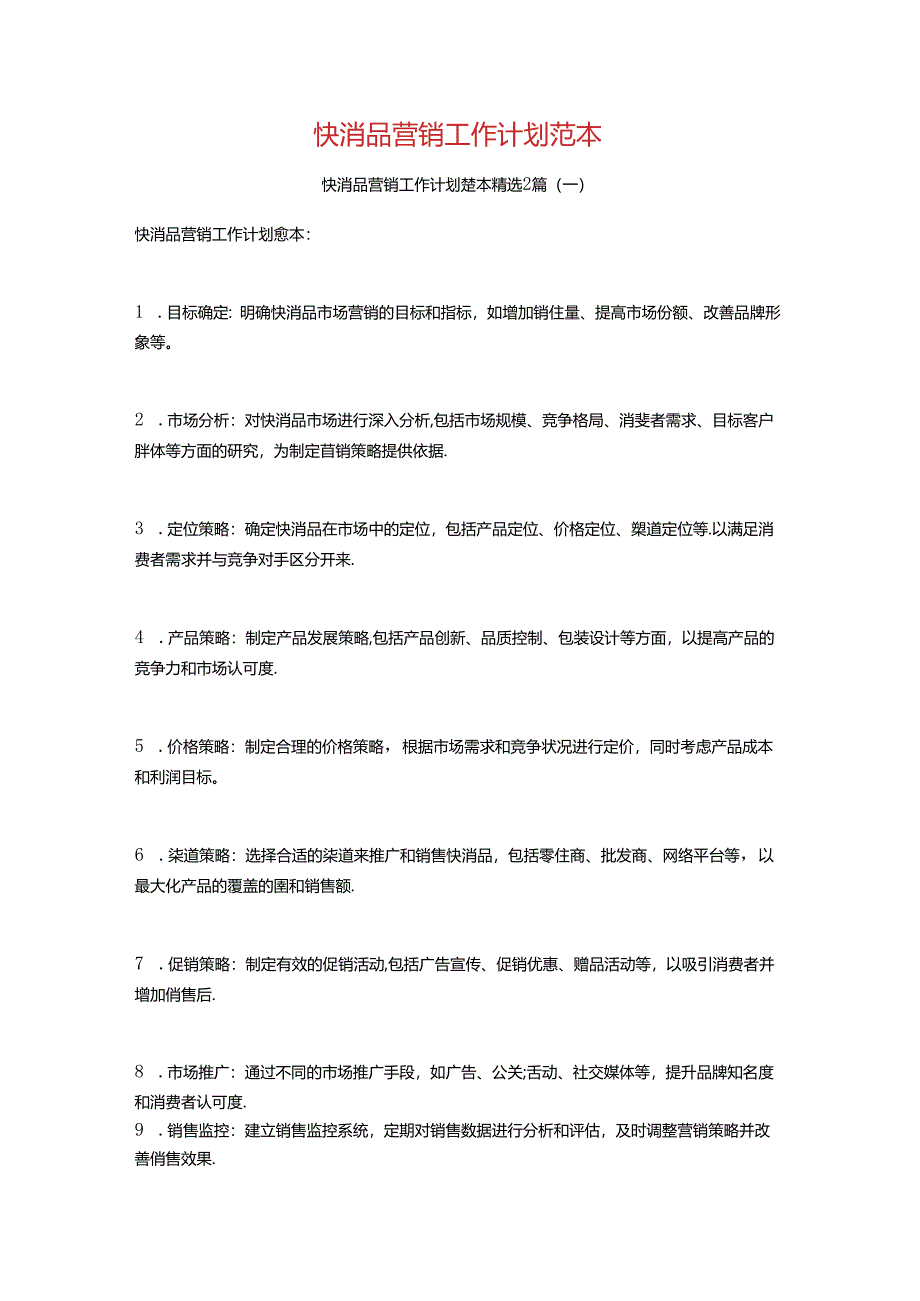 快消品营销工作计划范本2篇.docx_第1页