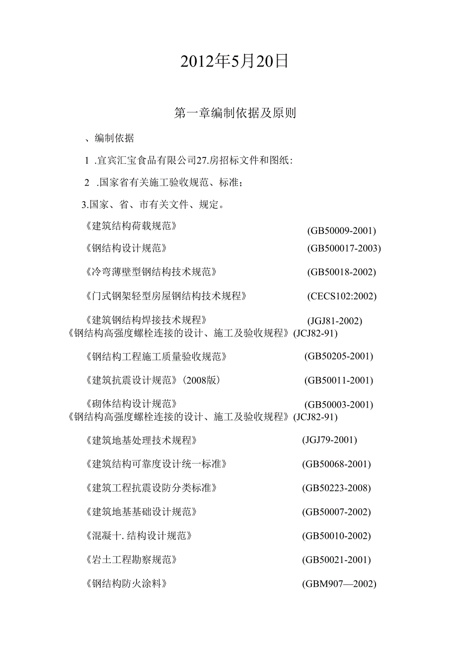 钢结构厂房(含土建)+施工组织设计方案.docx_第2页