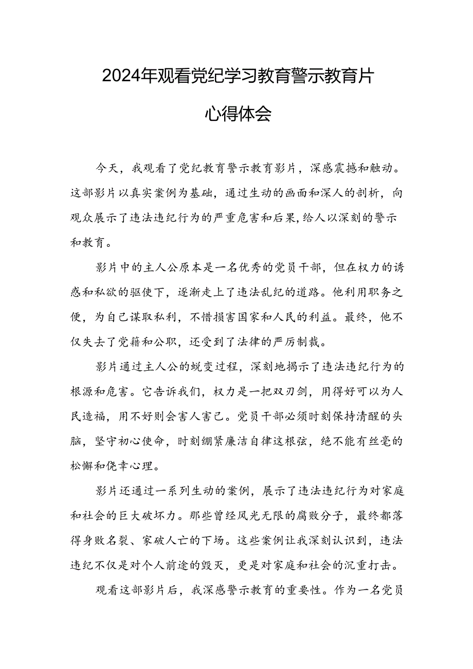 观看2024年《党纪学习教育》警示教育片个人心得体会 （14份）.docx_第1页