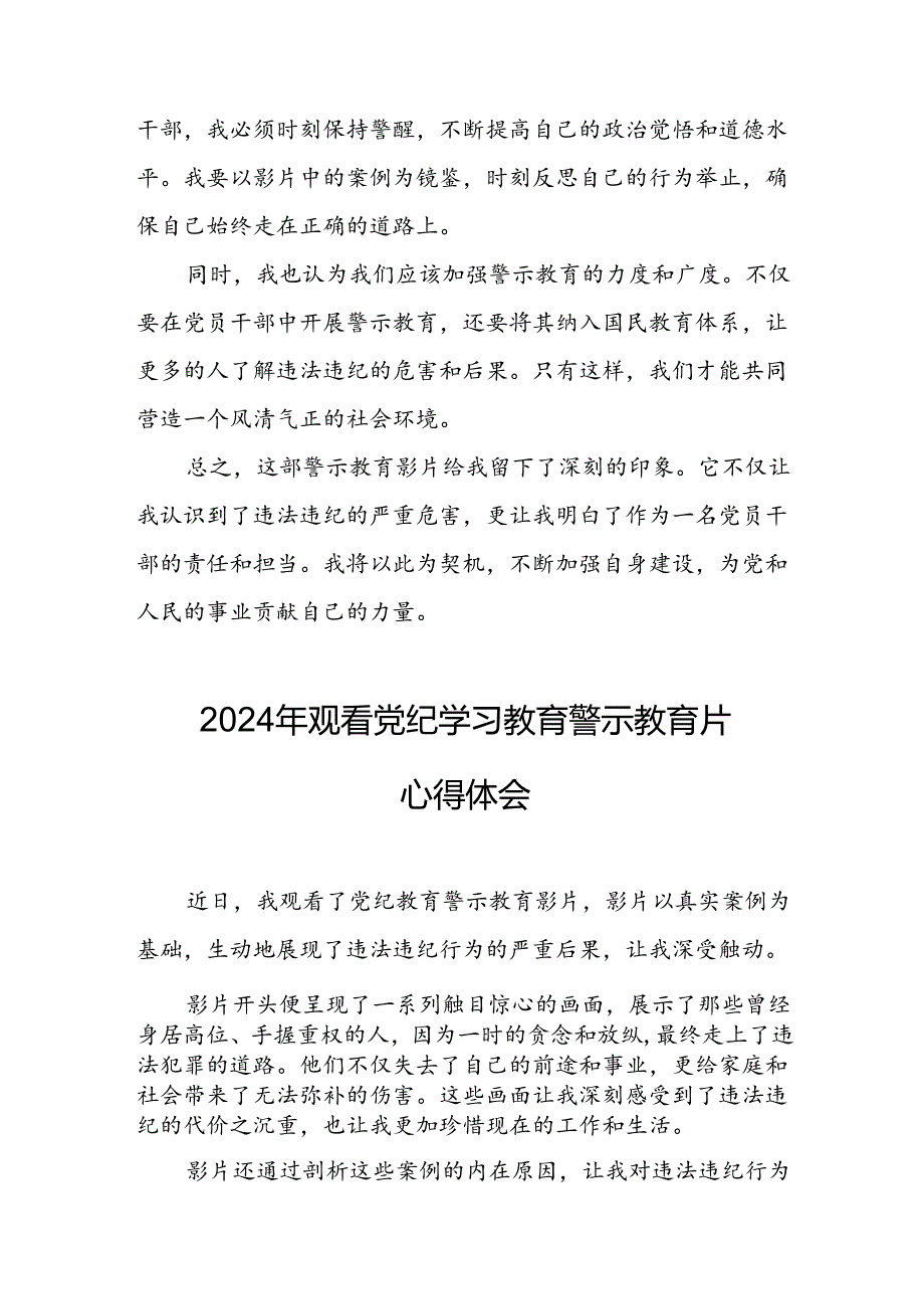 观看2024年《党纪学习教育》警示教育片个人心得体会 （14份）.docx_第2页