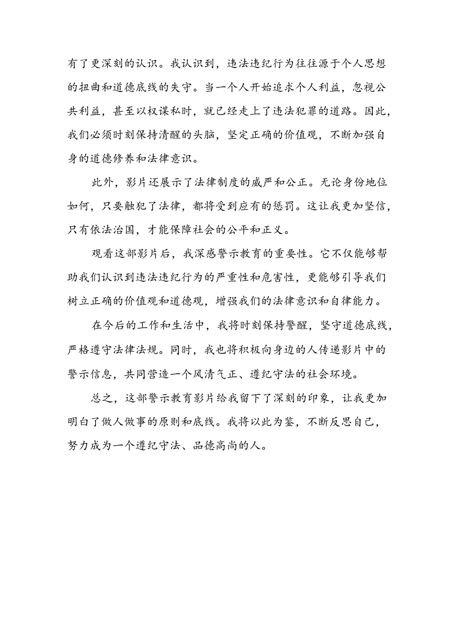 观看2024年《党纪学习教育》警示教育片个人心得体会 （14份）.docx_第3页