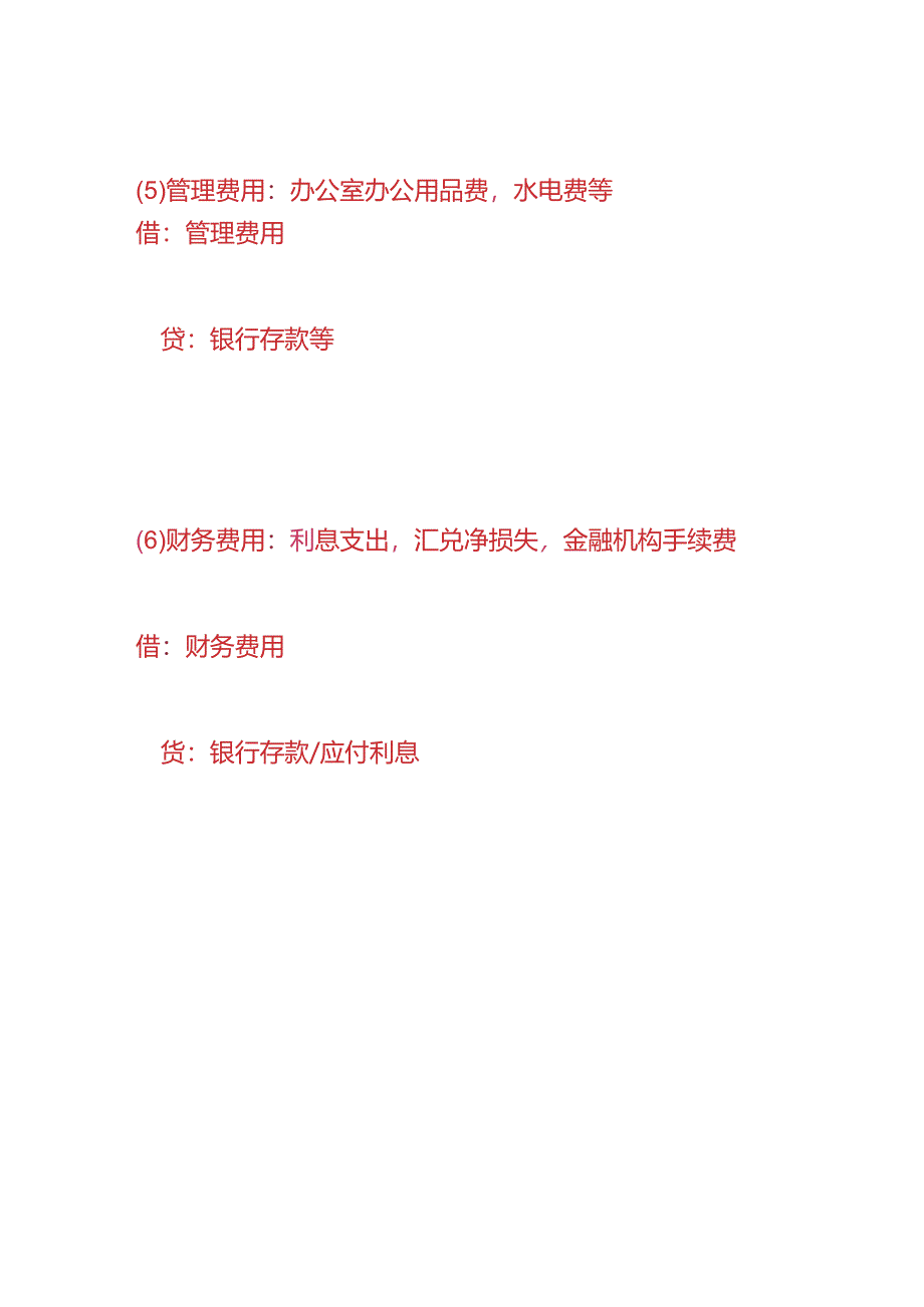 记账实操-费用的核算会计分录.docx_第3页