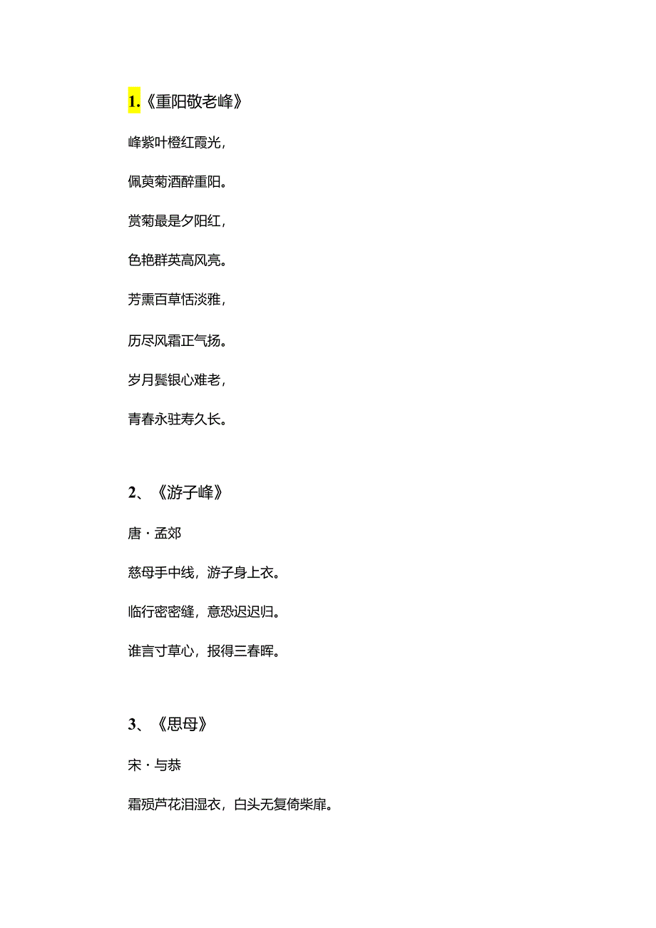 敬老的古诗分享.docx_第1页