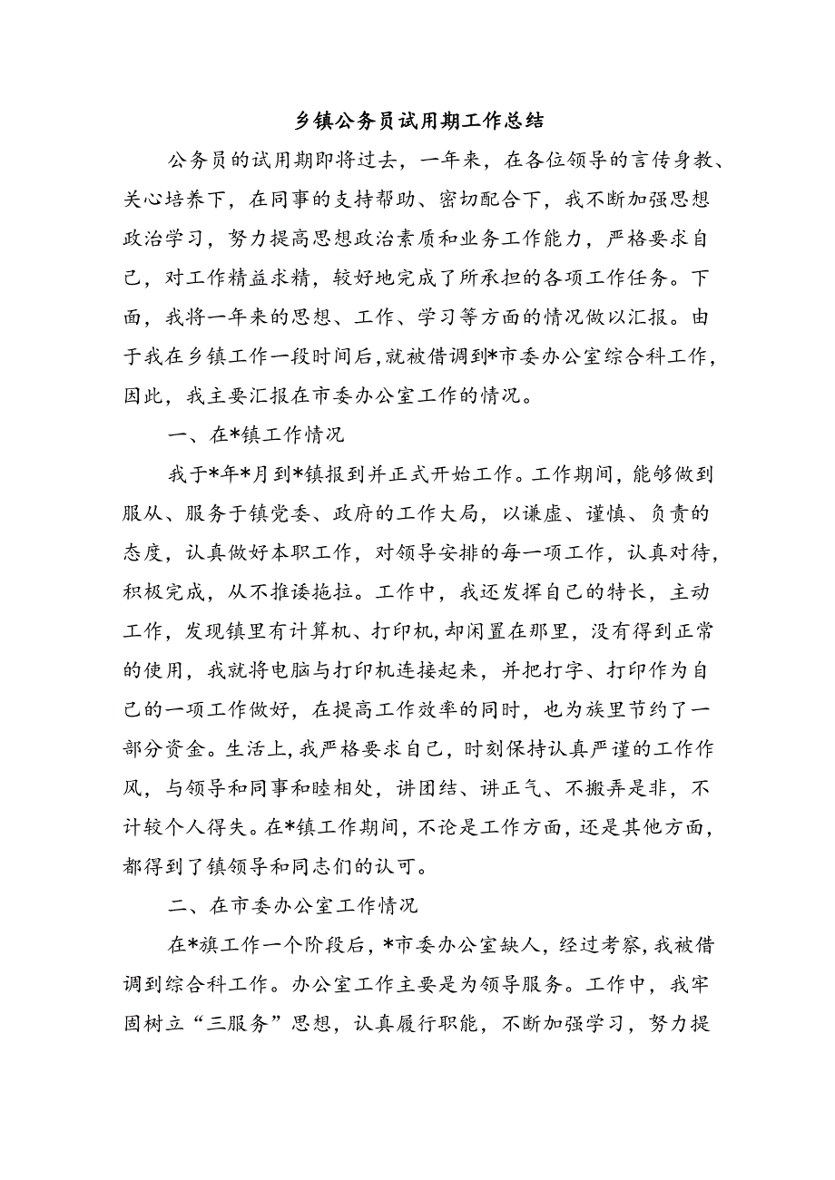 乡镇公务员试用期工作总结.docx_第1页