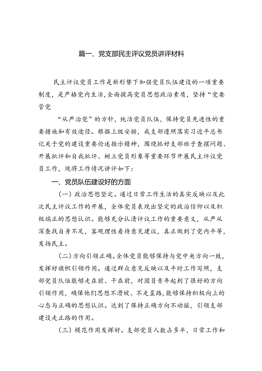 党支部民主评议党员讲评材料(12篇集合).docx_第2页