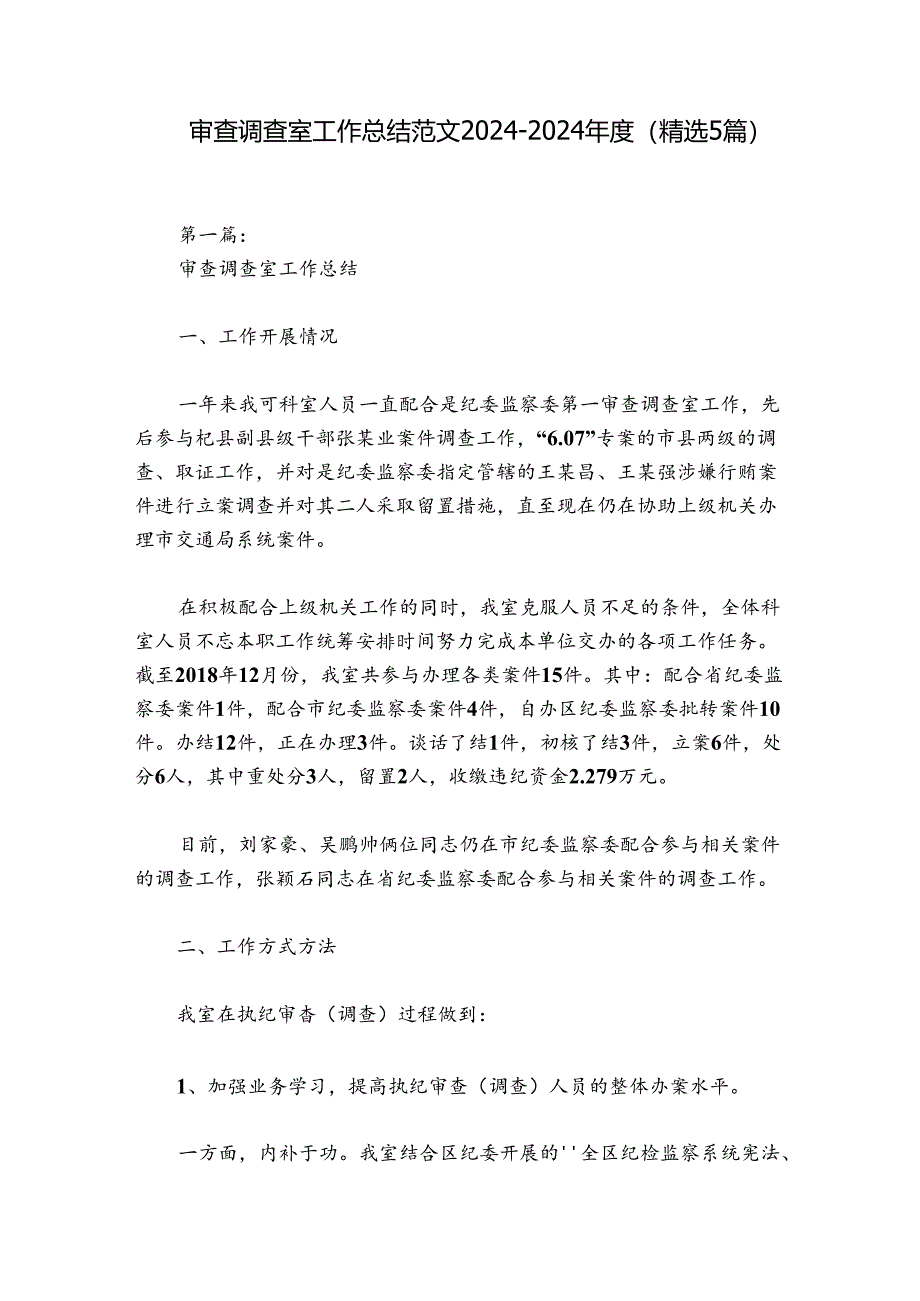 审查调查室工作总结范文2024-2024年度(精选5篇).docx_第1页