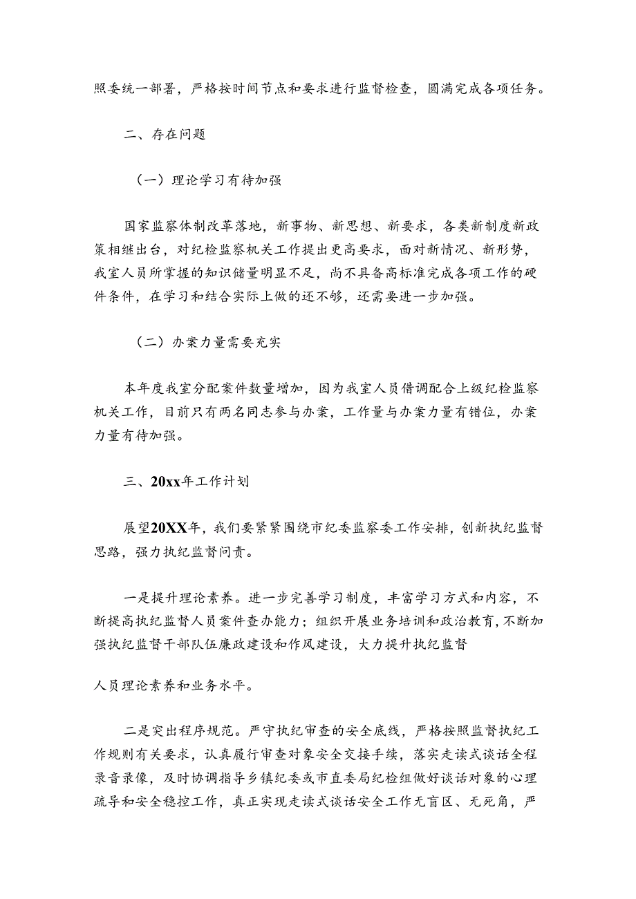 审查调查室工作总结范文2024-2024年度(精选5篇).docx_第3页