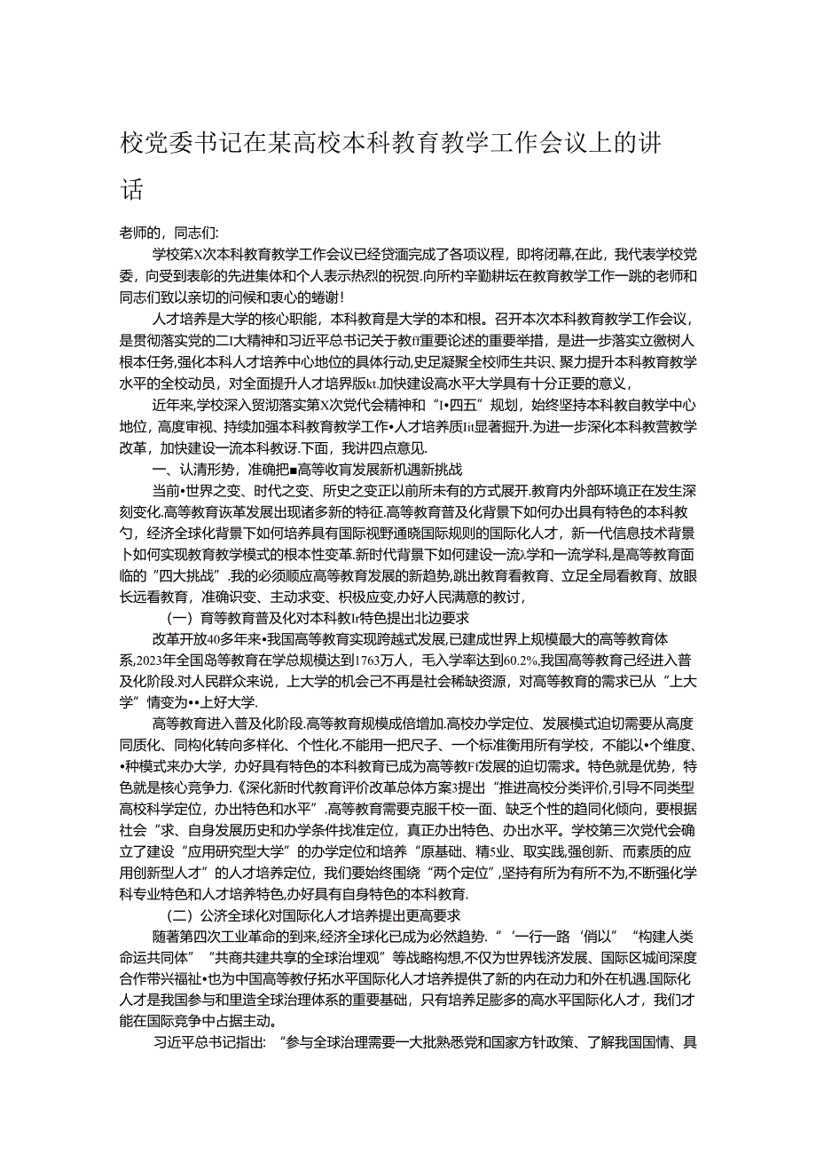 校党委书记在某高校本科教育教学工作会议上的讲话.docx_第1页