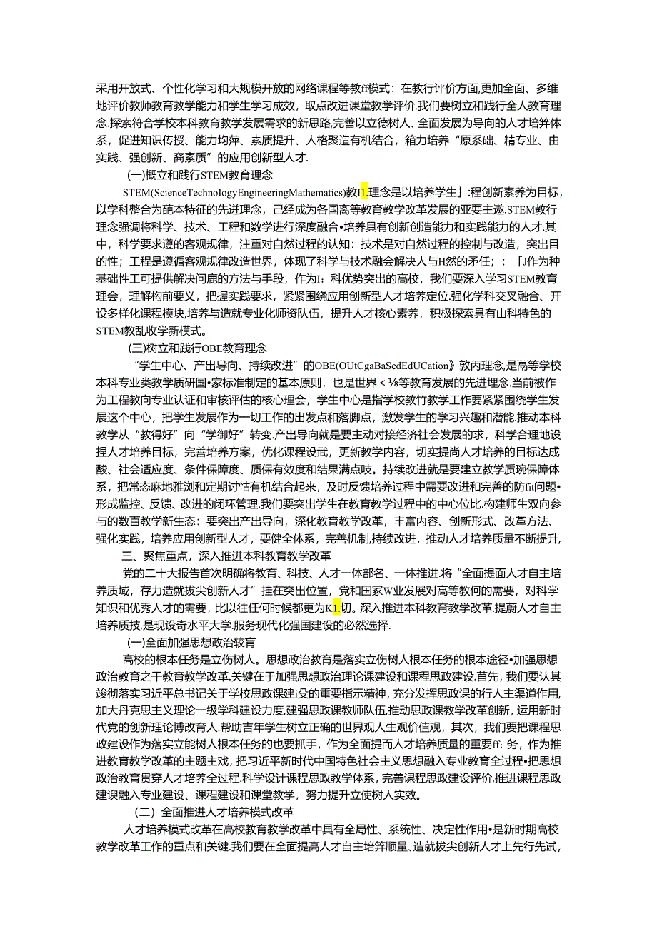 校党委书记在某高校本科教育教学工作会议上的讲话.docx_第3页