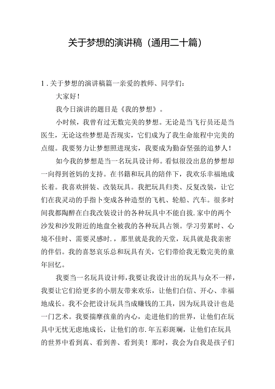 关于梦想的演讲稿（通用二十篇）.docx_第1页