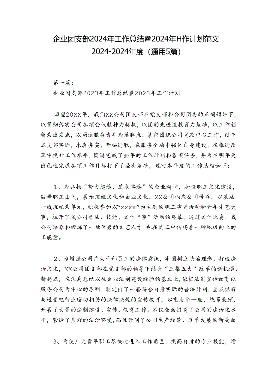 企业团支部2024年工作总结暨2024年工作计划范文2024-2024年度(通用5篇).docx_第1页