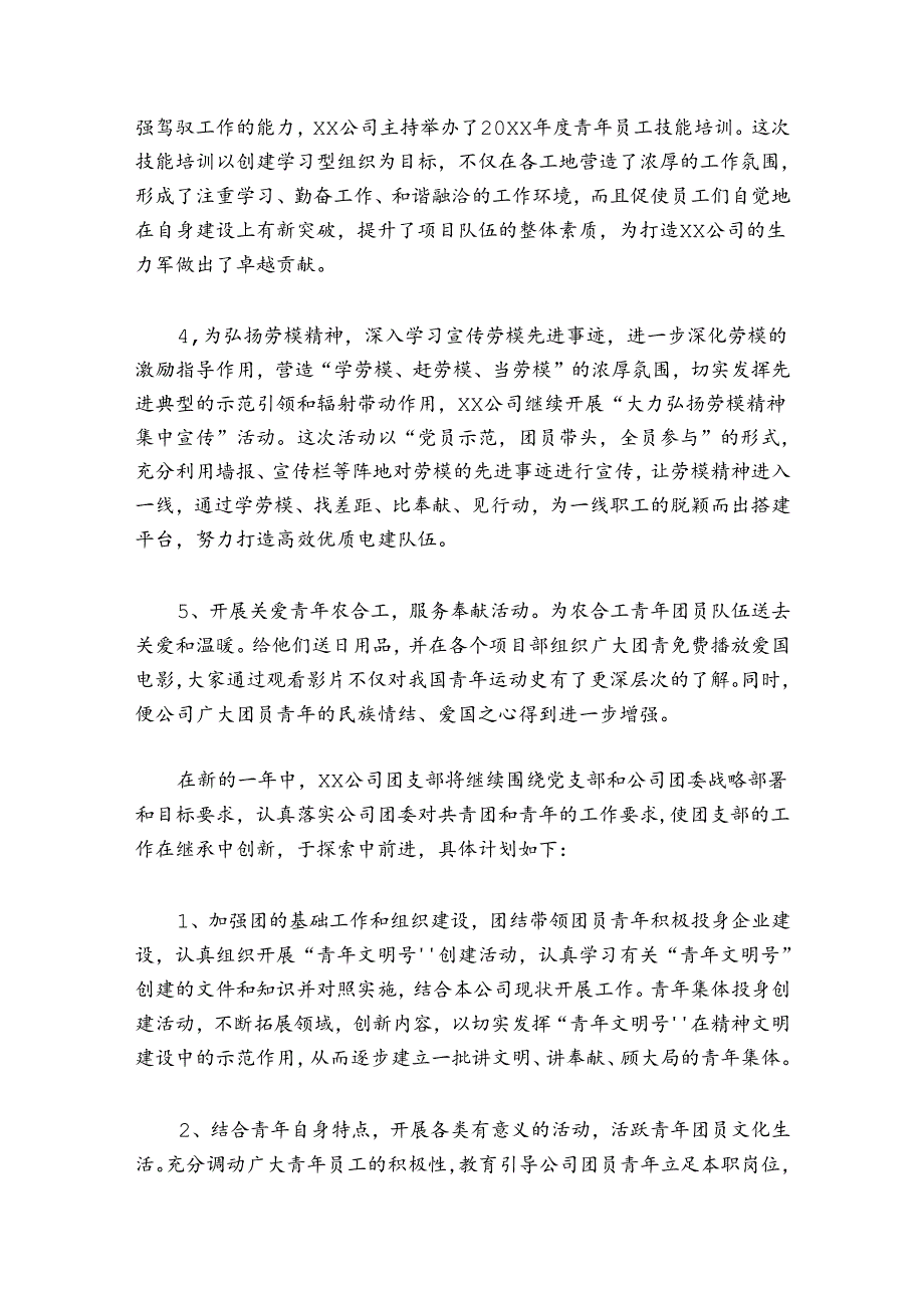 企业团支部2024年工作总结暨2024年工作计划范文2024-2024年度(通用5篇).docx_第2页