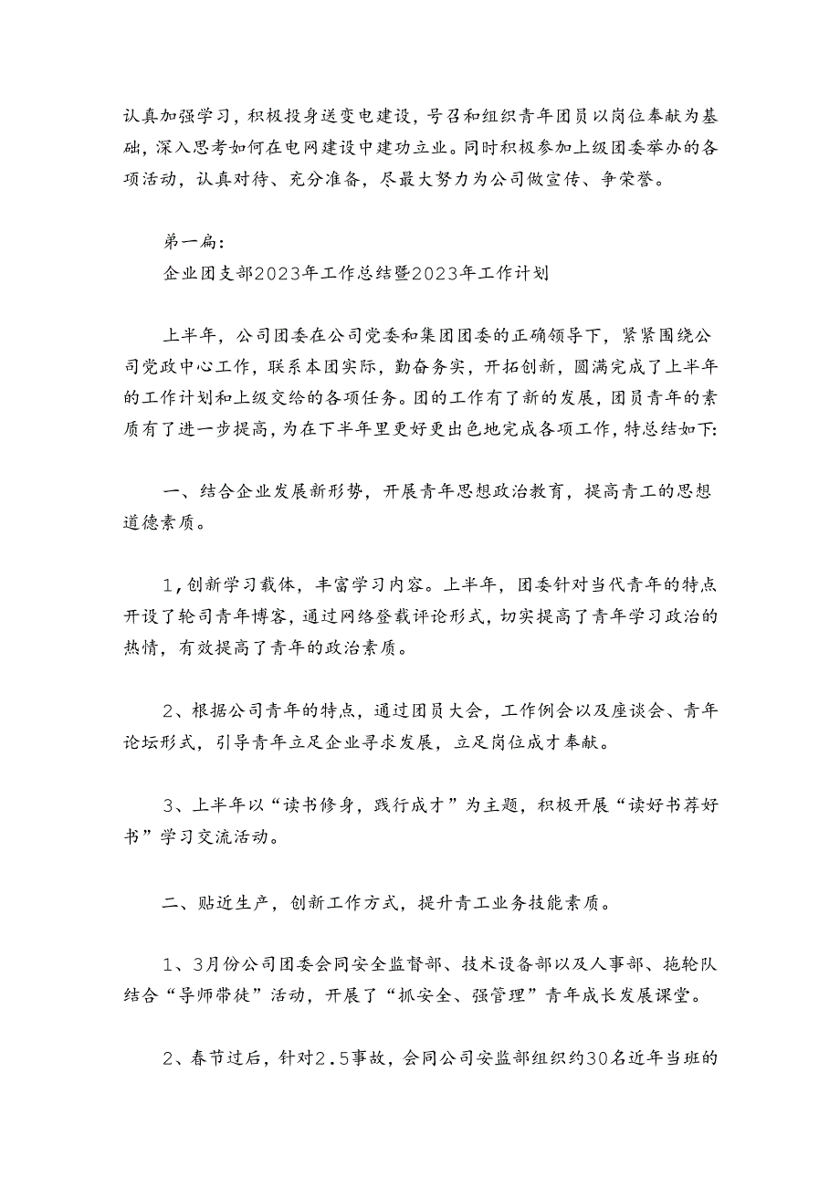 企业团支部2024年工作总结暨2024年工作计划范文2024-2024年度(通用5篇).docx_第3页