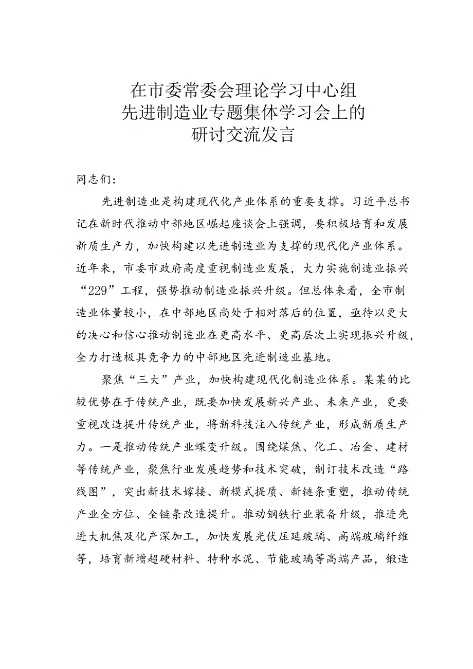 在市委常委会理论学习中心组先进制造业专题集体学习会上的研讨交流发言.docx_第1页