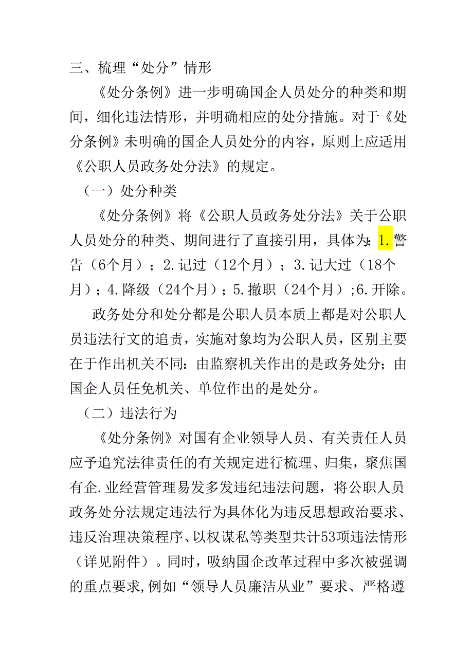 国企2024年国有企业管理人员处分条例心得体会多篇资料参考.docx_第3页