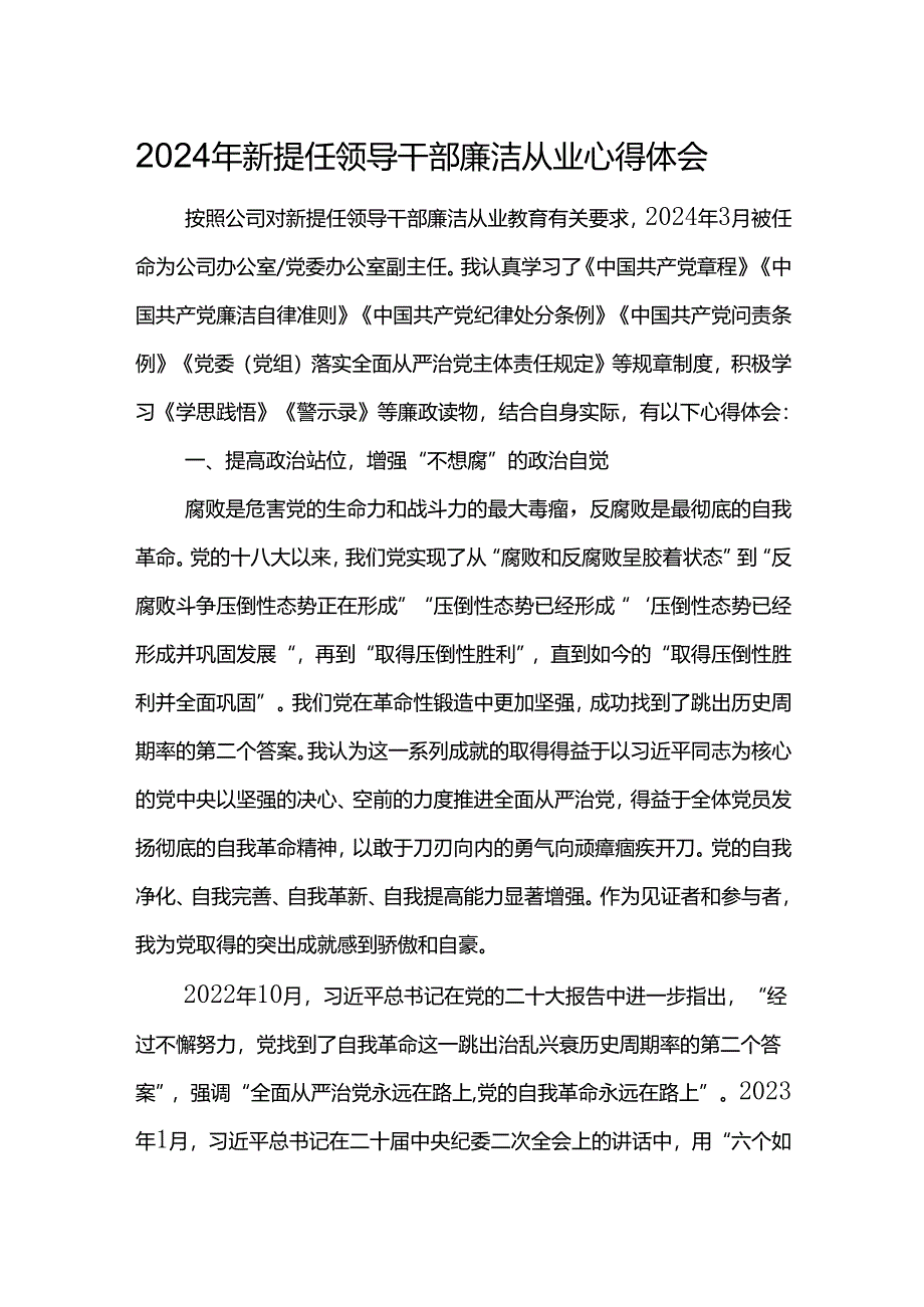 2024年新提任领导干部廉洁从业心得体会7.docx_第1页