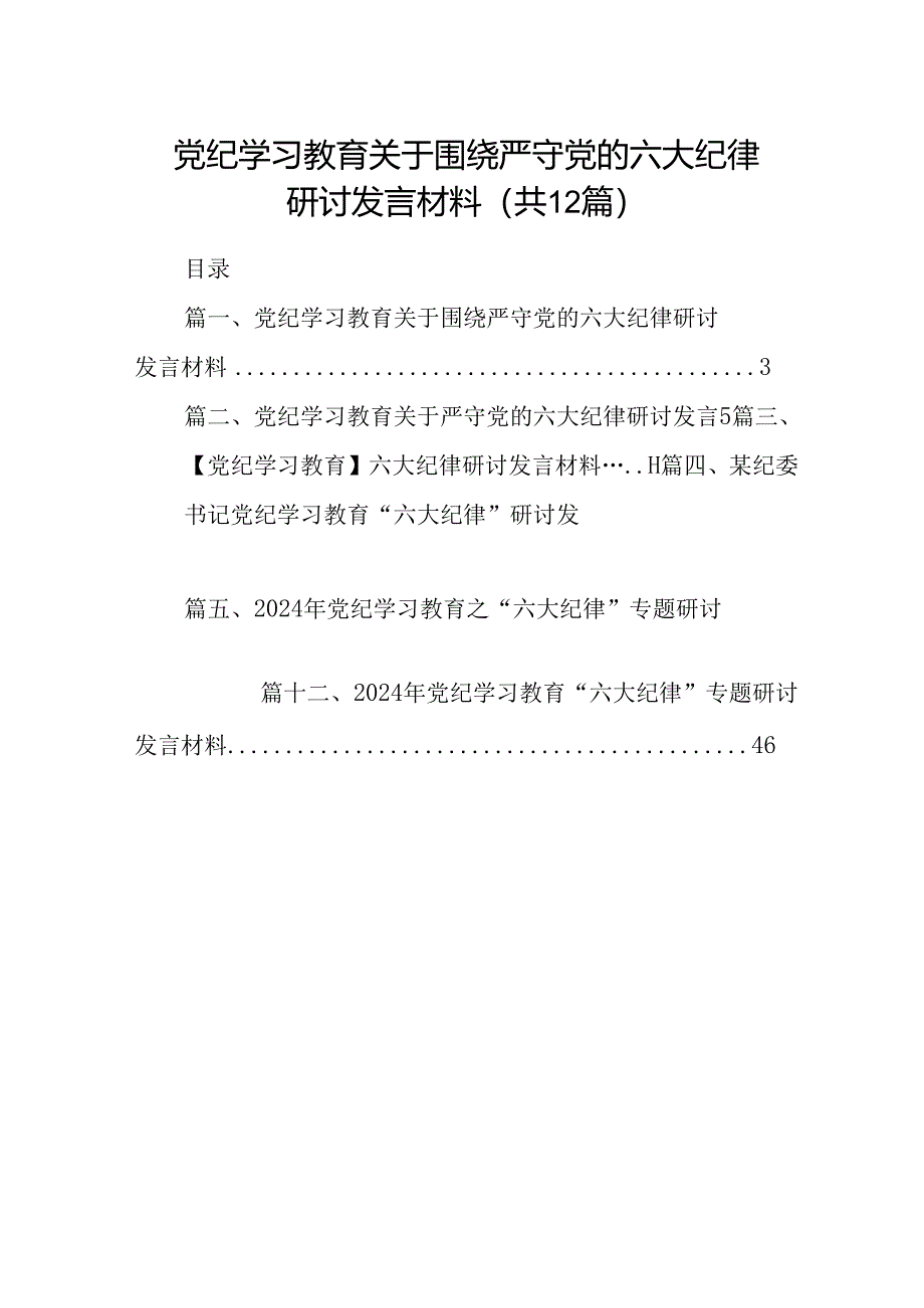 党纪学习教育关于围绕严守党的六大纪律研讨发言材料（合计12份）.docx_第1页