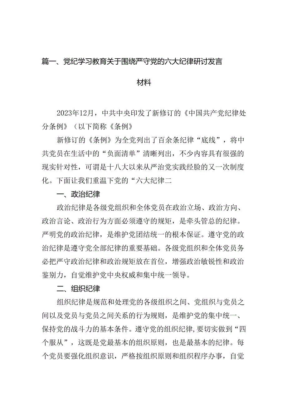 党纪学习教育关于围绕严守党的六大纪律研讨发言材料（合计12份）.docx_第2页