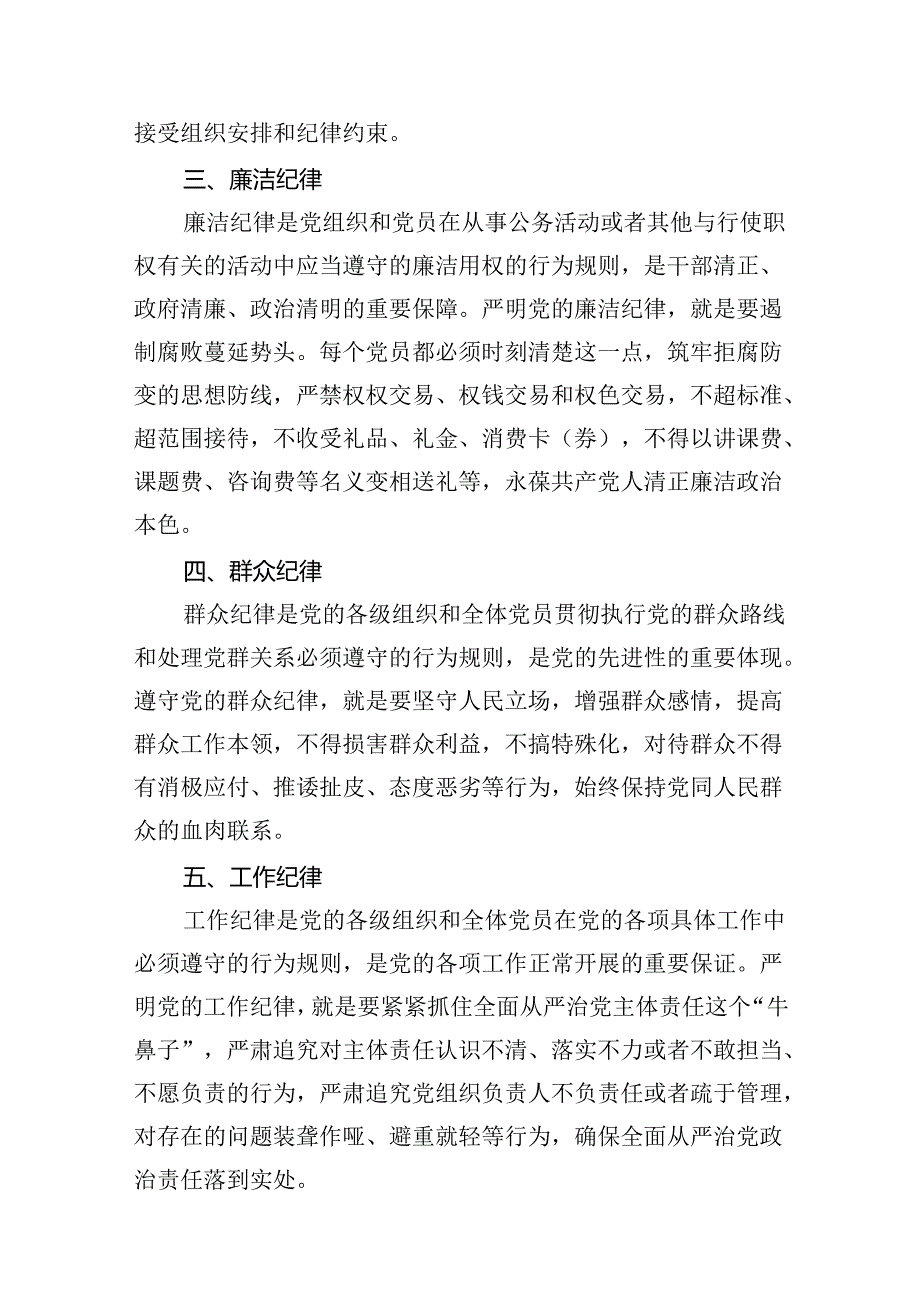 党纪学习教育关于围绕严守党的六大纪律研讨发言材料（合计12份）.docx_第3页