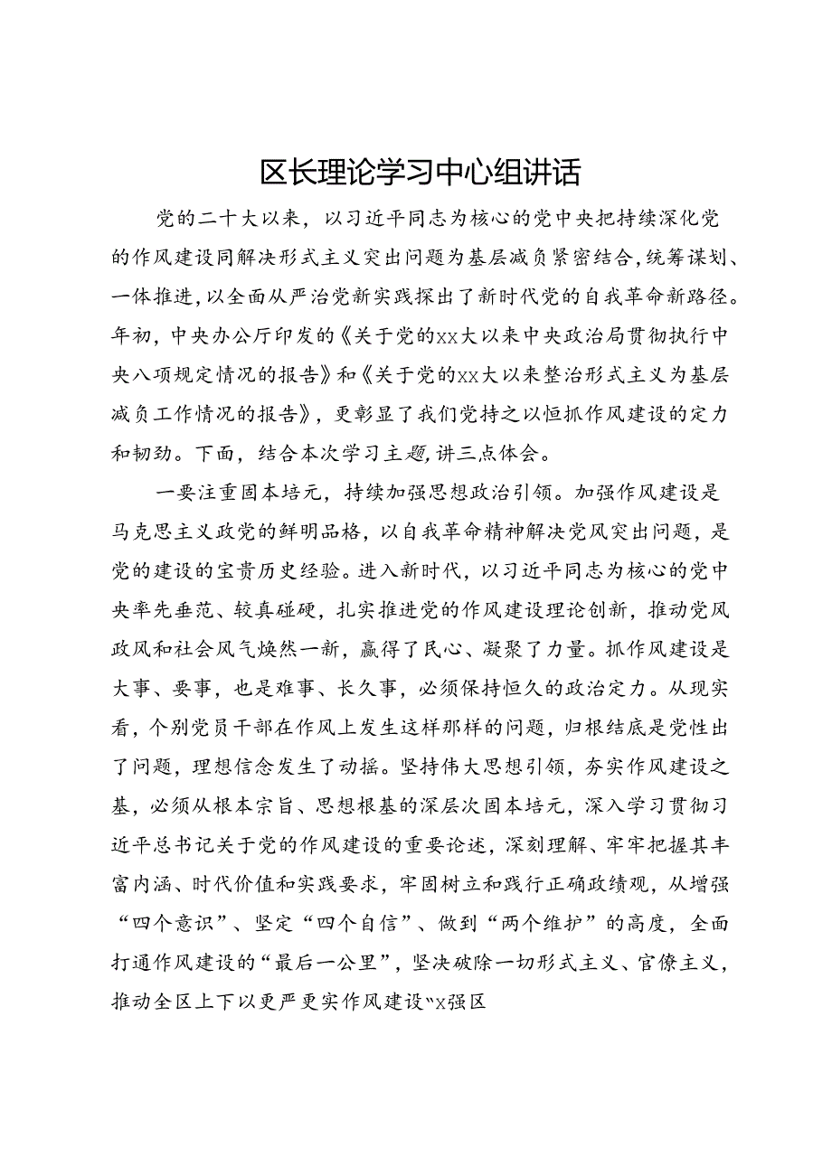 区长在理论学习中心组关于整治形式主义为基层减负的讲话发言.docx_第1页