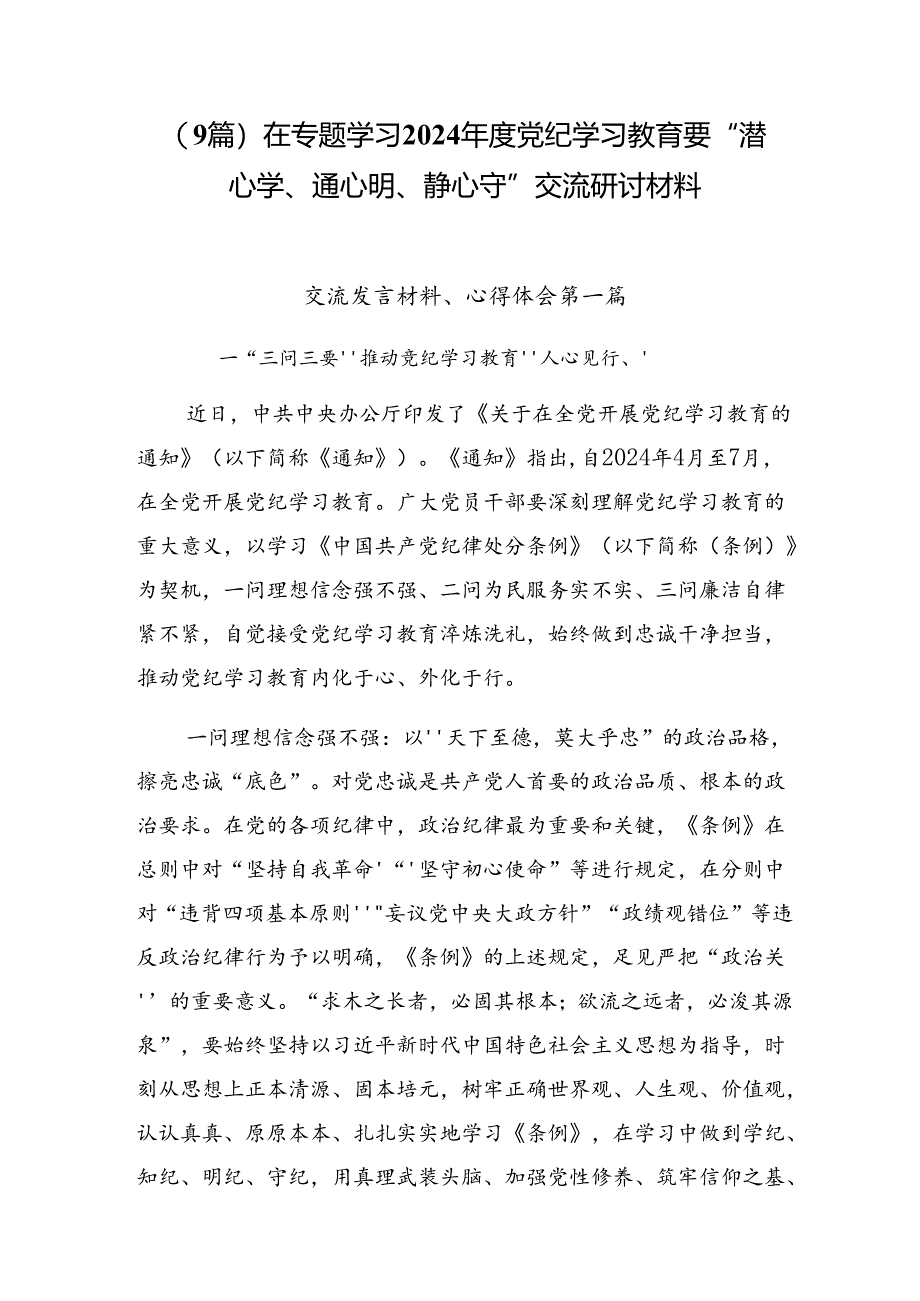 （9篇）在专题学习2024年度党纪学习教育要 “潜心学、通心明、静心守”交流研讨材料.docx_第1页