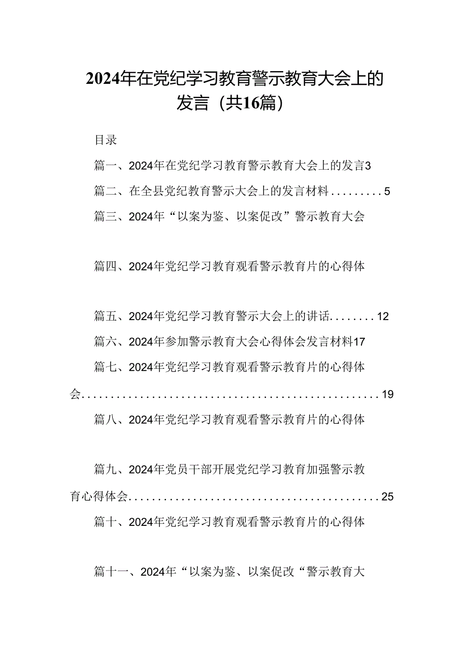 （16篇）2024年在党纪学习教育警示教育大会上的发言汇编.docx_第1页