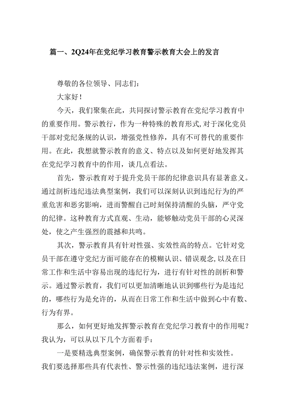 （16篇）2024年在党纪学习教育警示教育大会上的发言汇编.docx_第3页