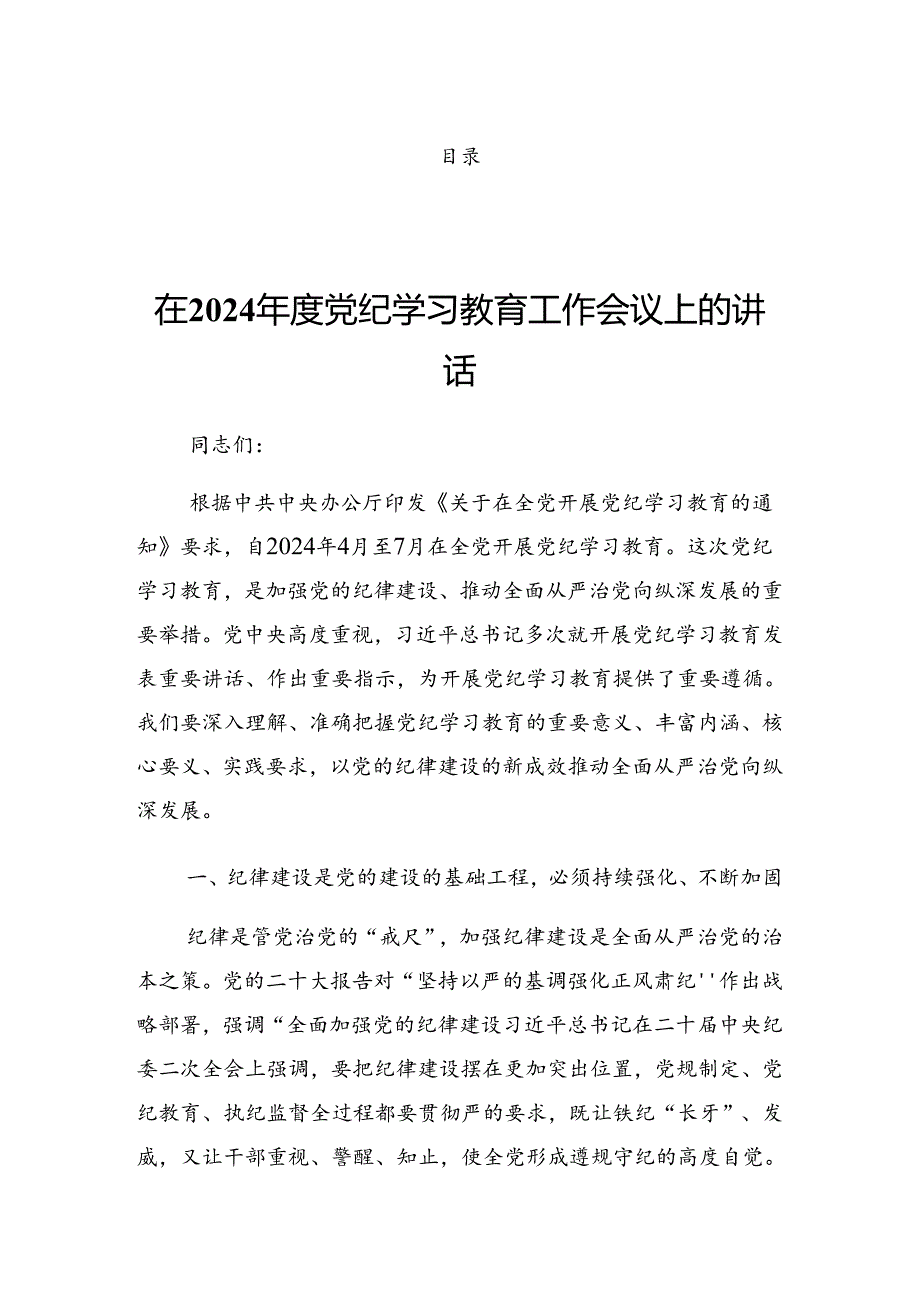 关于2024年党纪学习教育理论学习中心组（扩大）第二期读书班研讨发言.docx_第1页