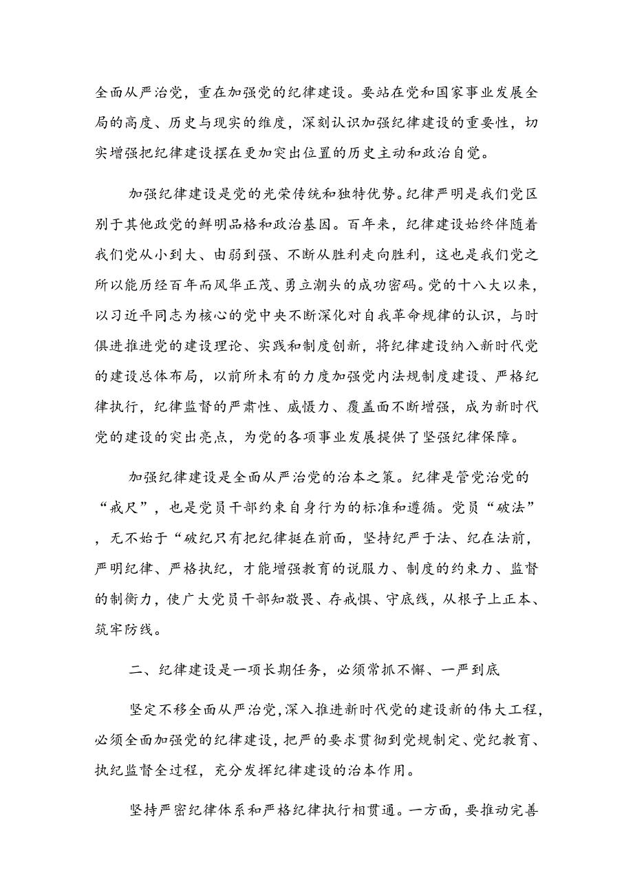 关于2024年党纪学习教育理论学习中心组（扩大）第二期读书班研讨发言.docx_第2页