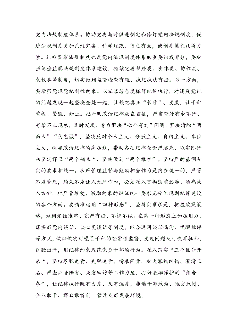 关于2024年党纪学习教育理论学习中心组（扩大）第二期读书班研讨发言.docx_第3页