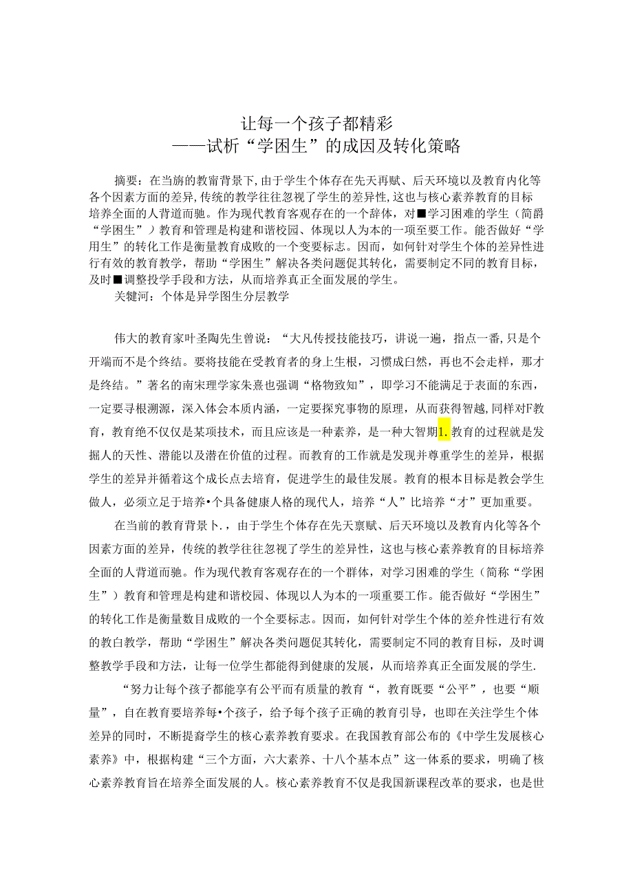 让每一个孩子都精彩——试析“学困生”的成因及转化策略 论文.docx_第1页