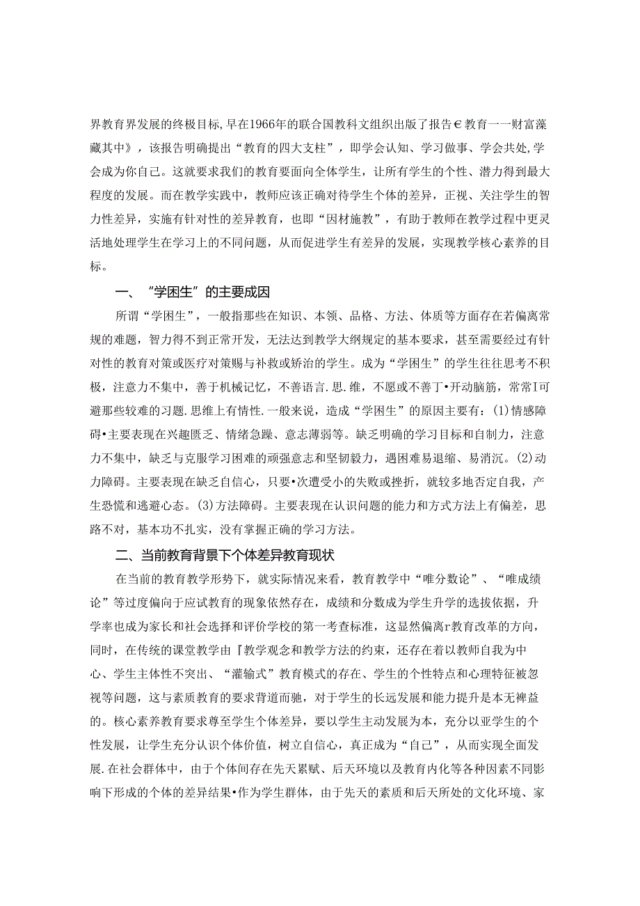 让每一个孩子都精彩——试析“学困生”的成因及转化策略 论文.docx_第2页