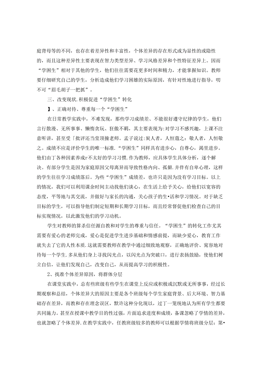 让每一个孩子都精彩——试析“学困生”的成因及转化策略 论文.docx_第3页