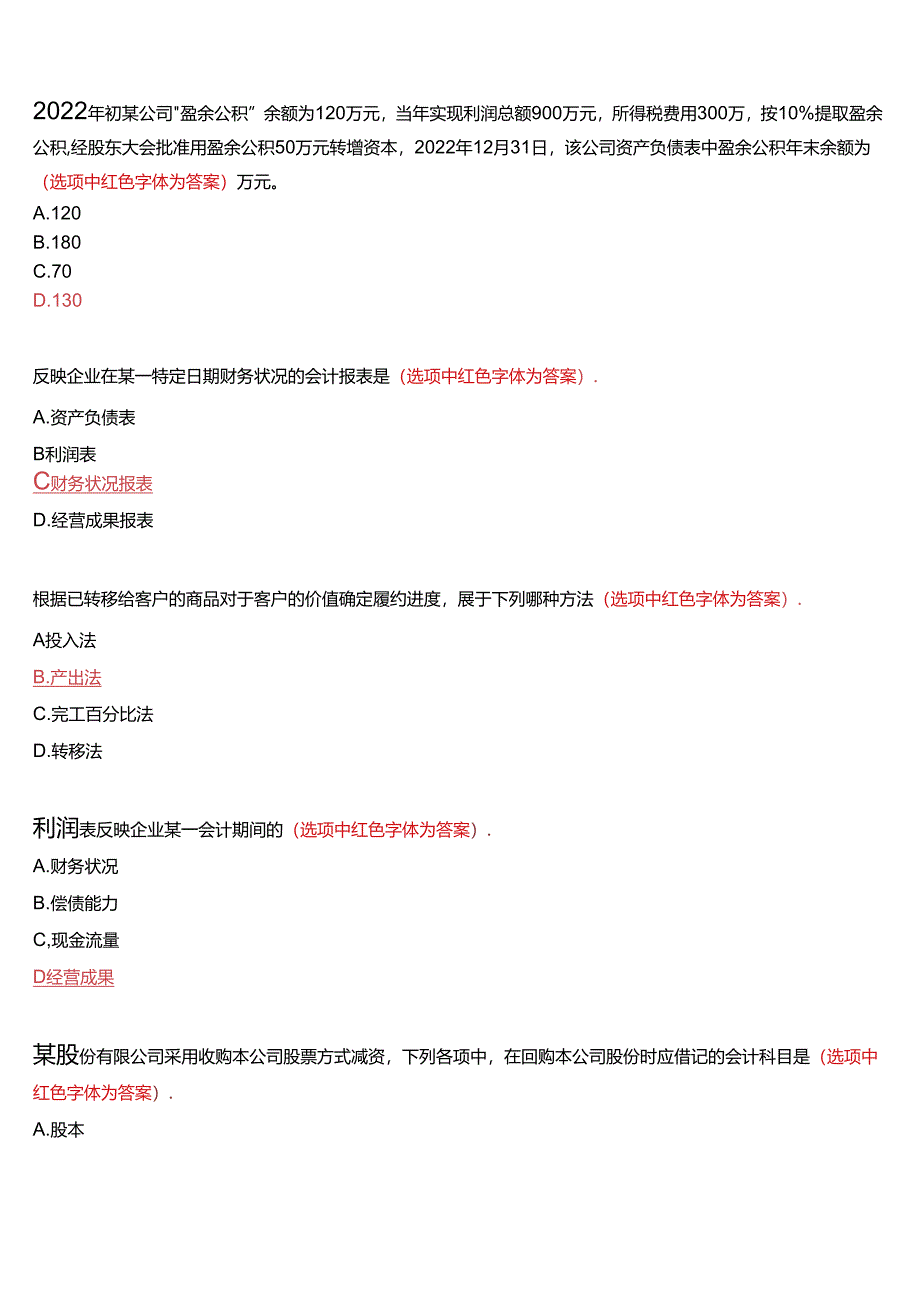 国家开放大学本科《会计实务专题》在线形考(形考作业四)试题及答案.docx_第2页