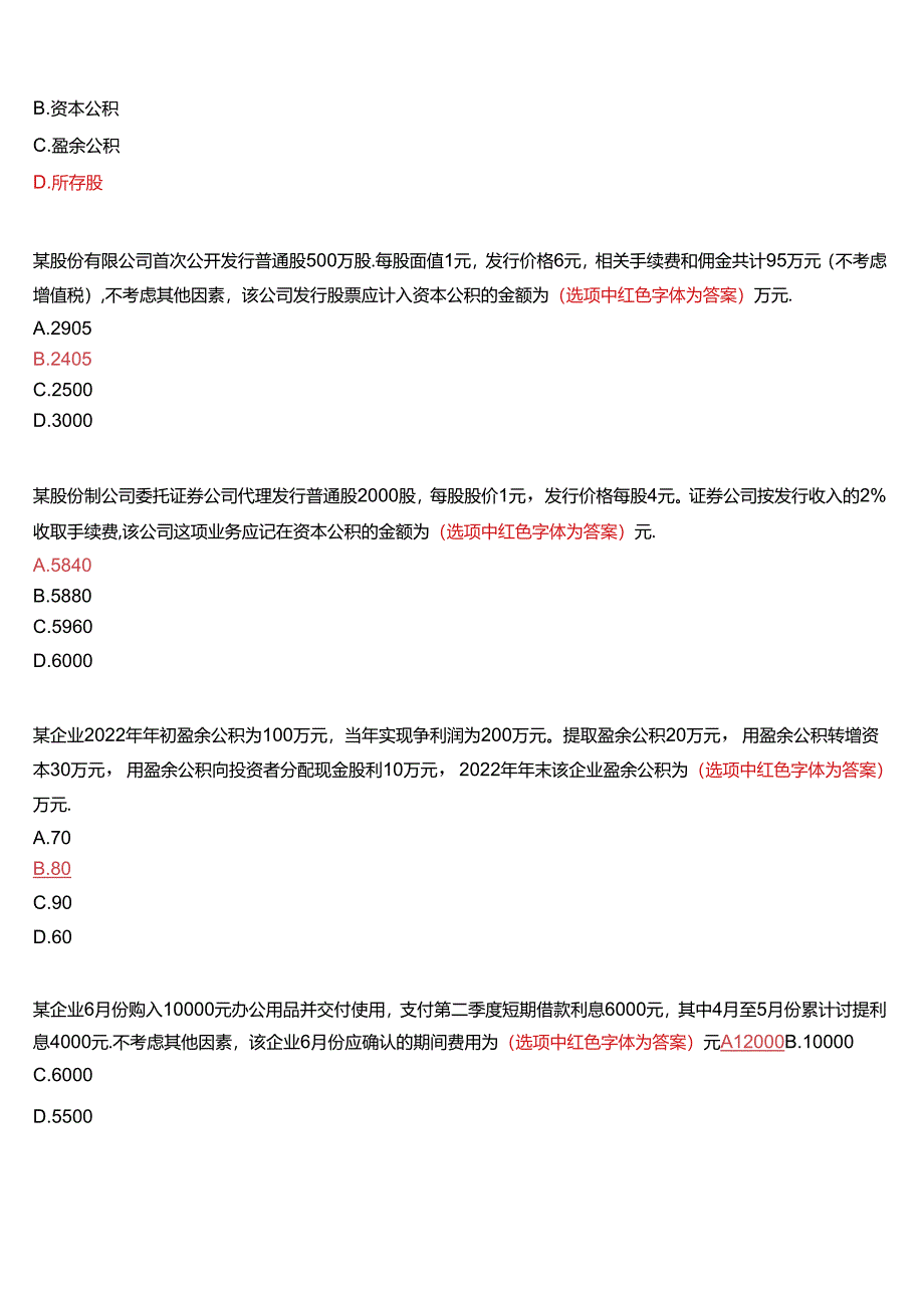 国家开放大学本科《会计实务专题》在线形考(形考作业四)试题及答案.docx_第3页