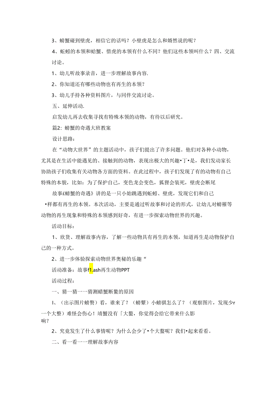 大班学习活动：小螃蟹的奇遇（锦集10篇）.docx_第2页