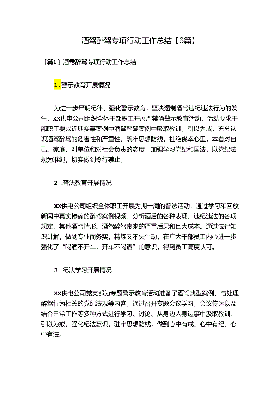 酒驾醉驾专项行动工作总结【6篇】.docx_第1页