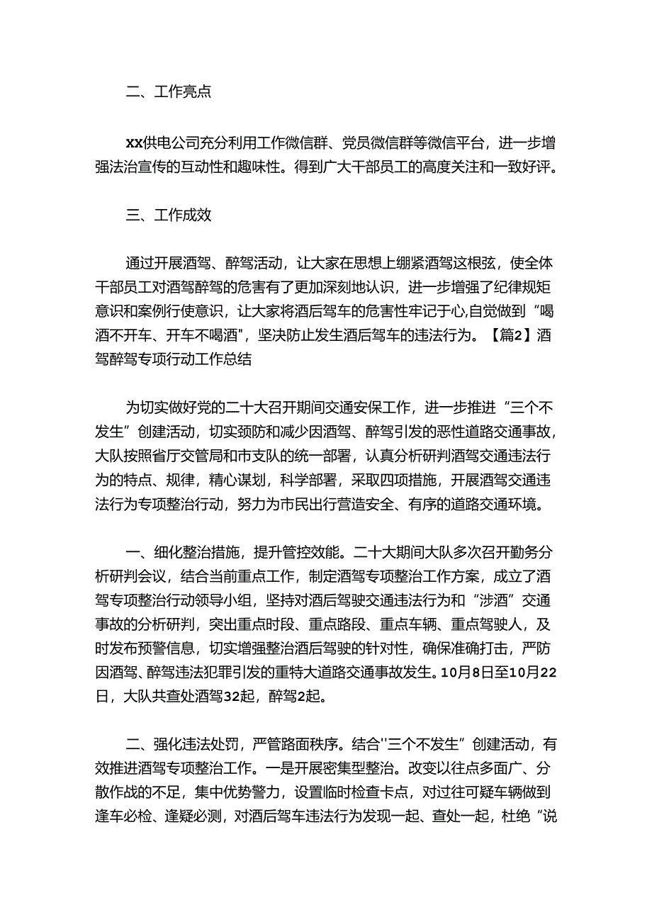 酒驾醉驾专项行动工作总结【6篇】.docx_第2页