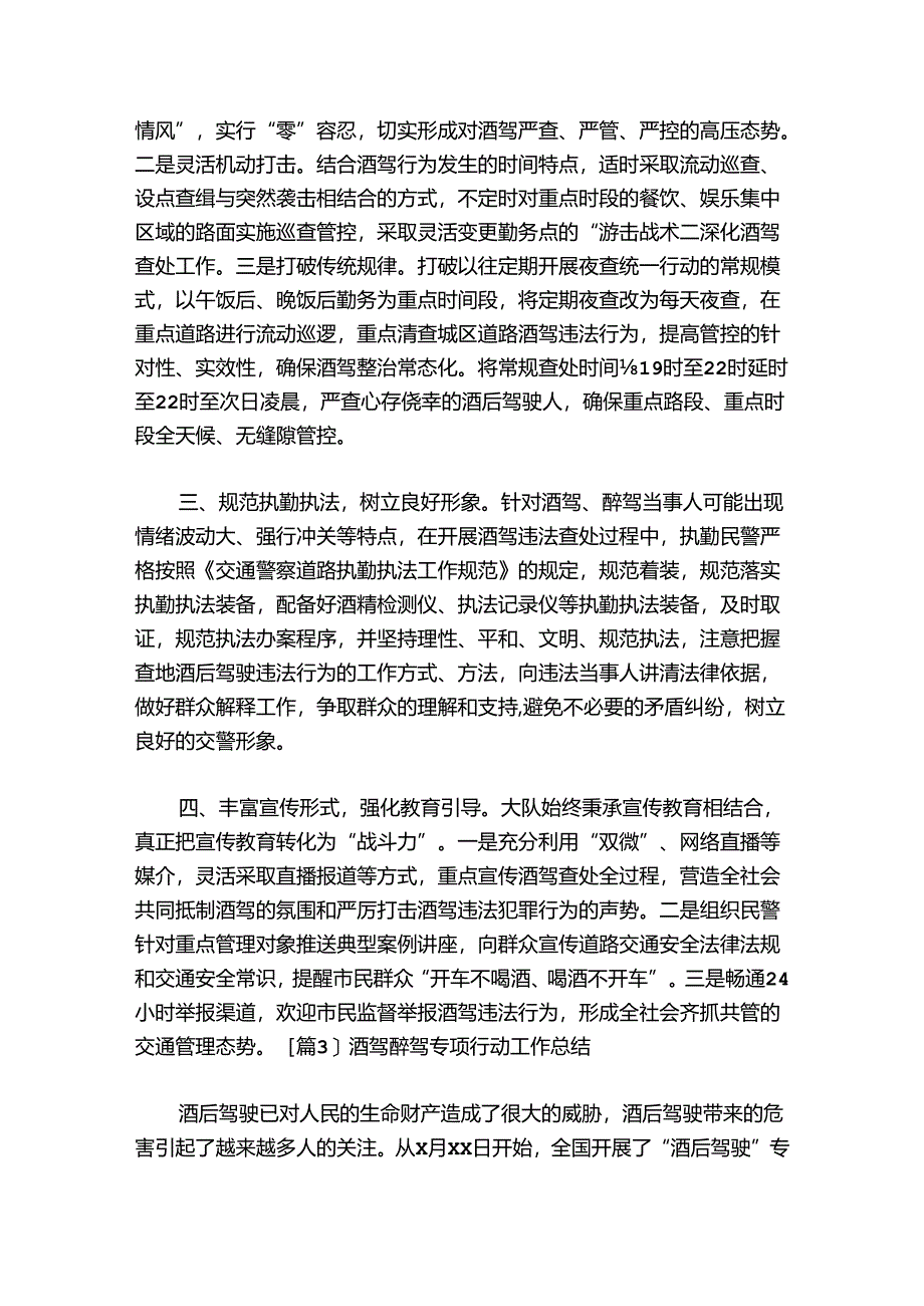 酒驾醉驾专项行动工作总结【6篇】.docx_第3页