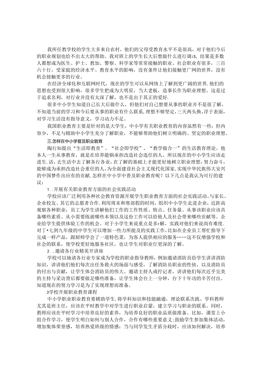 论职业教育引进中小学的必要性及如何引进职业教育 论文.docx_第2页