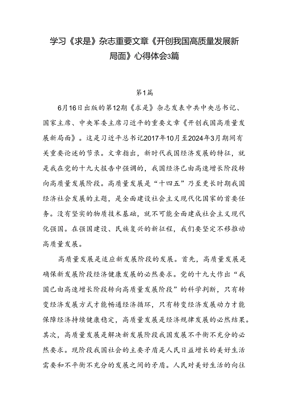 重要文章《开创我国高质量发展新局面》学习心得体会研讨发言3篇.docx_第1页