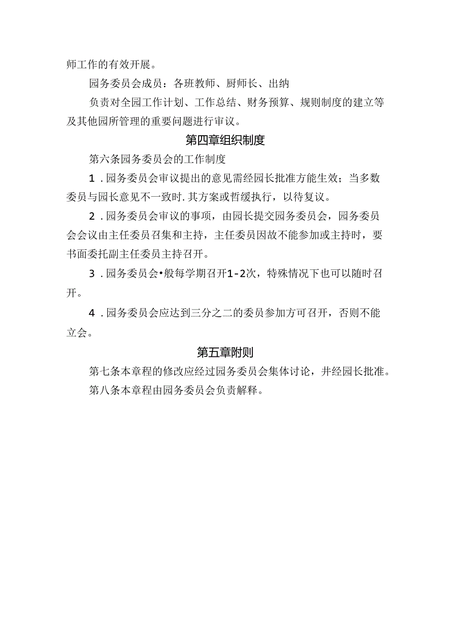 幼儿园园务委员会章程.docx_第2页